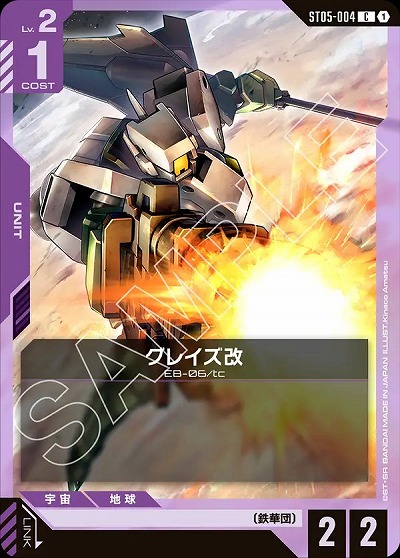 グレイズ改 【GCGST05-004C】